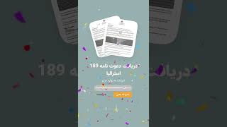 🎉دریافت دعوتنامه 189 استرالیا  بهاره عزیز [upl. by Licko274]