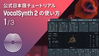 【VocalSynth 2】ボーカルの音色を大胆に作り変えるエフェクト「VocalSynth 2」の使い方（13） [upl. by Iak]