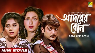 Adarer Bon  আদরের বোন  Bengali Movie  Prosenjit Chatterjee  Rituparna Sengupta  Anju Ghosh [upl. by Ferde491]