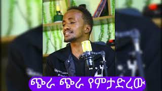 አስገራሚ ድምፅ የአበበ ተካ ወፊቱጭራ ጭራ የምታድረው  በፍና ላምሮት አሸናፊው በድምፃዊ ጌትነትAbebe Teka wefitu [upl. by Nickie578]