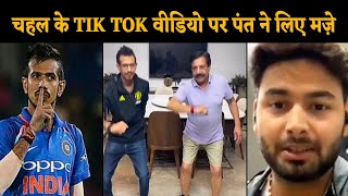 Yuzvendra Chahal के TIK TOK वीडियो पर Rishabh pant ने लिए मज़े कही ये बात [upl. by Nyliac]