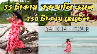 Bakkhali Tour 2023  বকখালি ভ্রমন 2023 Bakkhali Hotel  Bakkhali Tourist Places Bakkhali Sea Beach [upl. by Alfeus]