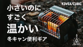 【これで寒さ対策は完璧】CB缶で動くめっちゃコンパクトなストーブkovea cubic [upl. by Norod]