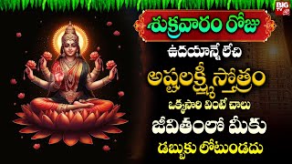 Ashta Laxmi Stotram  Lakshmi Song  Sacred Chant of MahaLakshmi  Friday  BIG TV Devotional [upl. by Hafital805]