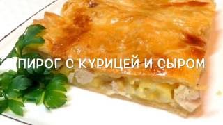 Как приготовить пирог с курицей и сыром Вкусно и Просто [upl. by Norrahs]