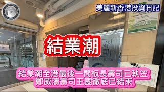 128 結業潮｜結業潮全港最後一間板長壽司已執笠｜鄭威濤壽司王國徹底已結束！ [upl. by Washington]