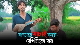 bajare jachai kore  বাজারে যাচাই করে  salman shah  ভাইরাল গান 2024 Amগানেরশহর azombdtv2354 [upl. by Ahsaeym255]