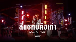 สีแชทบ่คือเก่า   ต้นน้ำ นพชัย  วงวิจิตร  รถแห่ภูมิมอยออนทัวร์ Cover Version [upl. by Hands]