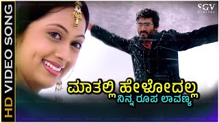 Mathalli Helodalla Ninna Roopa Lavanya Song  With Kannada Lyrics  Kunal Ganjawala Anoop Seelin [upl. by Nnyleimaj151]