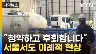 자막뉴스 급기야 해지 속출칼바람 부는 서울 분양시장  YTN [upl. by Shelburne]