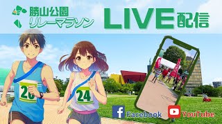 勝山公園リレーマラソン2024LIVE [upl. by Almat685]