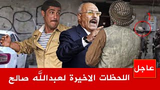 اللحظات الاخيرة لحياة علي عبدالله صالح ، مواجهة ومشاهد حتى آخر جندي مع الحوثيين [upl. by Ylsel573]