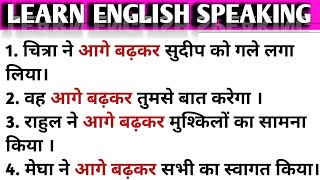 Advance English Structure ।Use Of Step Forward।आगे बढ़कर।Aage Badhakar। [upl. by Sundberg]