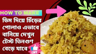 চিঁড়ের পোলাও ঝরঝরে ভাবে তৈরি করার সহজ উপায়  Chire Pulao Recipe Poha Recipe  Delicious Cook [upl. by Nahshu]