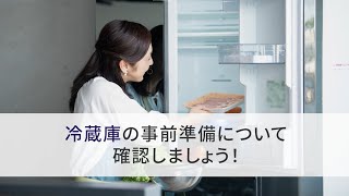 冷蔵庫の引っ越し準備編｜荷造りのコツ｜引越しは日本通運【NXの国内引越サービス】 [upl. by Jarus]