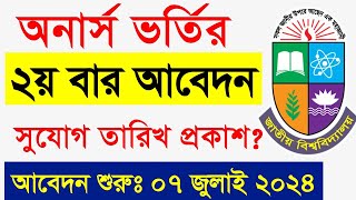 Honours Admission 2024  অনার্স ভর্তি ২য় বার আবেদনের সুযোগ  How To Apply Honours Admission 2024 [upl. by Gnes]