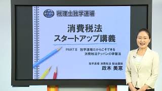 2025年合格目標 税理士独学道場 スタートアップ講義 消費税法 編 第2回  TAC出版 [upl. by Emmie88]