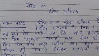 Essay on covid 19 in punjabi with headings corona virus essay in punjabi ਕੋਵਿਡ 19 ਤੇ ਲੇਖ [upl. by Romine]