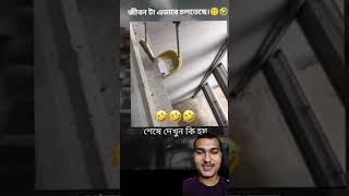 জীবনটা এভাবে চলতেছে ostimহাসির ভিডিও ভাইরাল ফানি ভিডিও ভাইরাল MasumStar01 [upl. by Hanoj]