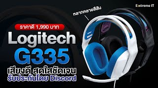 รีวิวหูฟังเกมมิ่ง Logitech G335 Wired Gaming Headset ตัวคุ้ม เสียงดี [upl. by Yreffoeg893]