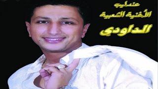 ALBUM COMPLET  DAOUDI  FIN TAATALTI  Music  Marocchaabinaydahayha jaraalwaشعبي مغربي [upl. by Delanos]