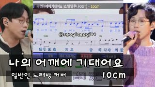 Full ver 나의 어깨에 기대어요  10cm 권정열 호텔델루나 OST 아이유 일반인 노래방 커버 by 서기서기 [upl. by Towne990]