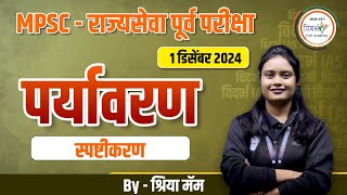 MPSC  राज्यसेवा पूर्व परीक्षा 2024 पर्यावरण विश्लेषण By श्रीया मॅम [upl. by Clay]