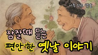 🌙잠잘때듣는 편안한 옛날이야기 모음 장자못 전설 등민담전래동화잠자리동화오디오북 [upl. by Marylin]