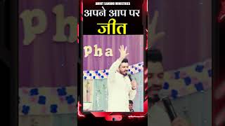 अपने आप पर जीत 🏆 shorts message by PastorAmritSandhuJi  AmritSandhuMinistries [upl. by Nytsyrk914]