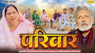 परिवार  Pariwar  Usha Maa  Rajveer Singh Dangi  Divya Thakur  Haryanvi Movie  Dehati Film 2024 [upl. by Odraude]