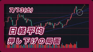 【713 チャート分析】日経平均 押し下げはどこで終了するのか？ 週明けの展望 ドル円 NYダウ ナスダック100 SampP500 [upl. by Wan]