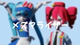 MMD メズマライザー [upl. by Hbaruas]