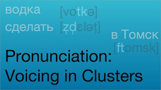 Russian Pronunciation Voicing in Clusters [upl. by Searcy779]