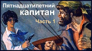 Пятнадцатилетний капитан Жюль Верн Часть 1 озвученный диафильм [upl. by Brien313]