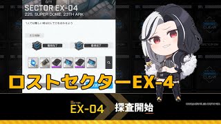 【NIKKE】ロストセクターEX4 攻略手順  Gamewith [upl. by Dualc]