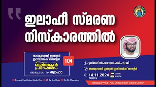 LIVE ഖുർആൻ പ്രഭാഷണം  സൂറ ത്വാഹാ  ഇലാഹീ സ്മരണ നിസ്‌കാരത്തിൽ  ഉസ്താദ് സിംസാറുൽ ഹഖ് ഹുദവി [upl. by Gilliette]