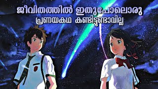 Must Watch Film💯  Your Name Movie Explained in Malayalam  Unconditional Love in Kimi no na wa [upl. by Arramas]