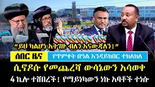 Ethiopia፡ ሰበር  አባቶች ተነሱ ሲኖዶሱ የመጨረሻ ውሳኔ አሳለፈ quotአትገዙ ብለን እናውጃለንquot  4 ኪሎ ተሸበረች  Abune Abraham [upl. by Nnodnarb]