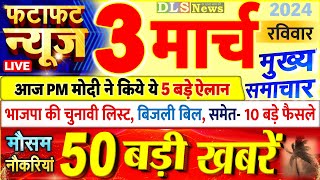 Today Breaking News  आज 03 मार्च 2024 के मुख्य समाचार बड़ी खबरें PM Modi UP Bihar Delhi SBI [upl. by Othilie679]