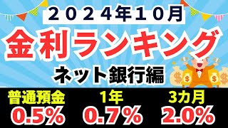 【2024年10月】定期預金 金利ランキング ネット銀行編 （普通預金05、1年定期07、3カ月定期20） [upl. by Anived]