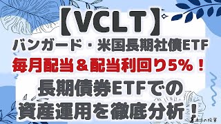 【VCLT】バンガード・米国長期社債ETF毎月配当＆配当利回り5％！長期債券ETFでの資産運用を徹底分析！ [upl. by Hugibert]