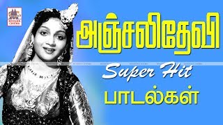 Anjali Devi Hits பழைய பாடல் ரசிகர்கள் கட்டாயம் காலத்தால் அழியாத இந்த அஞ்சலிதேவி பாடல்களை கேளுங்கள் [upl. by Immac]