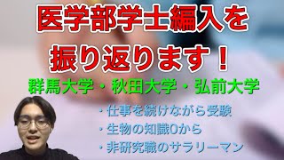 医学部学士編入を振り返ります！【群馬大学・秋田大学・弘前大学】 [upl. by Hgielrac389]