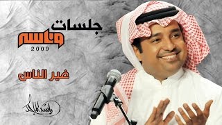 راشد الماجد  غير الناس جلسات وناسه  2009 [upl. by Roxana]