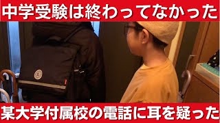 中学受験 某大学付属校から封書が届きました。二次試験の繰上げ合格候補者の合否が記載されていました。その後の電話が問題です。中学受験 四谷大塚 小学生 日能研 算数ドキュメント [upl. by Nicks]