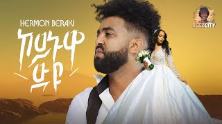 Hermon Beraki  Koinuwa dyu  ኮይኑዋዱዩ  New Eritrean Music 2024 Official Music Video [upl. by Hogen]