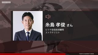 ゲスト 1月7日 ピクテ投信投資顧問 糸島孝俊さん [upl. by Allyce]