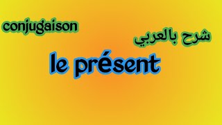 conjugaison  le présent de lindicatif شرح بالعربي [upl. by Niltyak876]