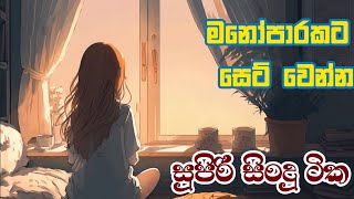 Manoparakata Set Wenna Supiri Sindu Tika  Sinhala Song [upl. by Lorac]