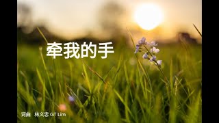 牵我的手 （闽南语） HOKKIEN WORSHIP SONG [upl. by Salbu]